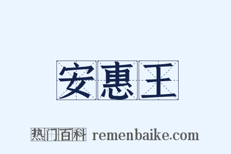 安惠王是什么意思的图片